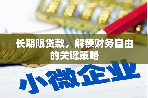 弥勒长期限贷款，解锁财务自由的关键策略
