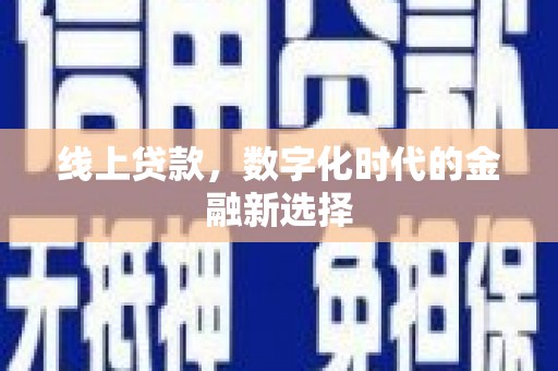 安远线上贷款，数字化时代的金融新选择