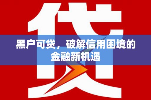 香格里拉黑户可贷，破解信用困境的金融新机遇
