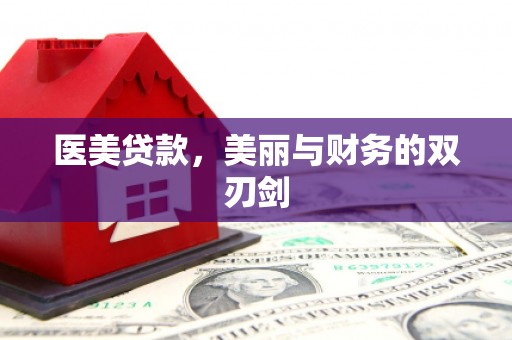 肥东医美贷款，美丽与财务的双刃剑