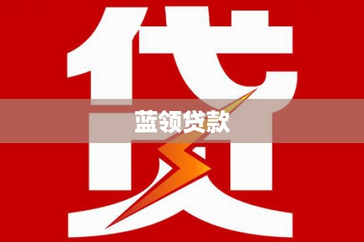 乳源蓝领贷款