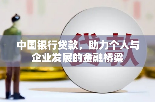 高台中国银行贷款，助力个人与企业发展的金融桥梁