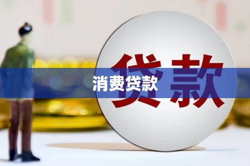 平江消费贷款
