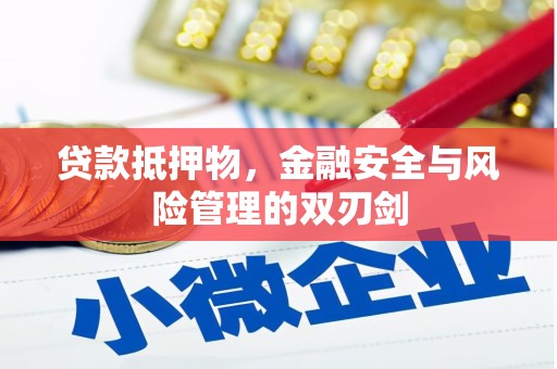 铜梁贷款抵押物，金融安全与风险管理的双刃剑
