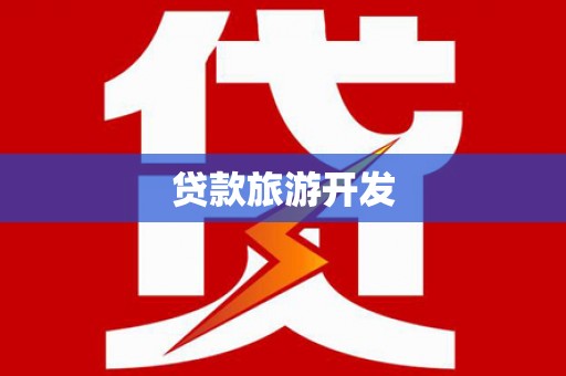 平远贷款旅游开发