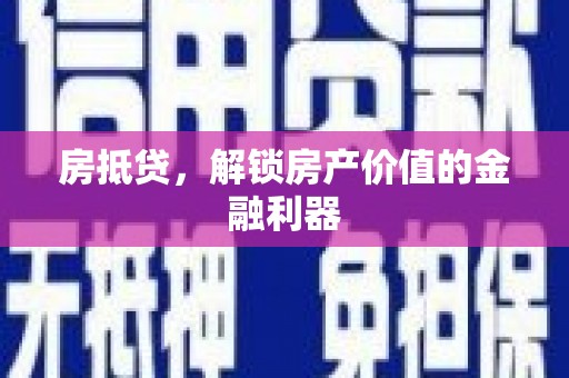伊春房抵贷，解锁房产价值的金融利器