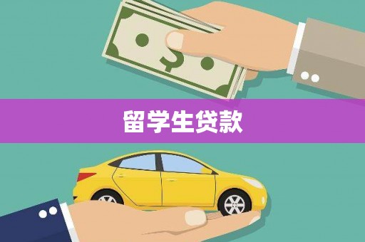 丹徒留学生贷款