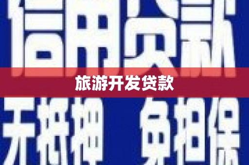阜康旅游开发贷款