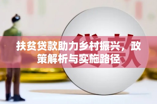 三水扶贫贷款助力乡村振兴，政策解析与实施路径