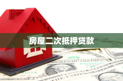 甘州房屋二次抵押贷款
