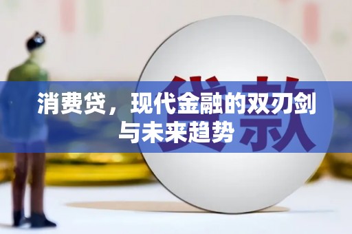 户县消费贷，现代金融的双刃剑与未来趋势