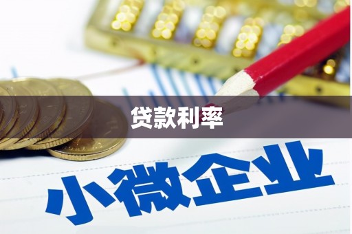 港闸贷款利率