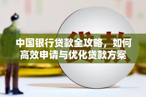 东川中国银行贷款全攻略，如何高效申请与优化贷款方案