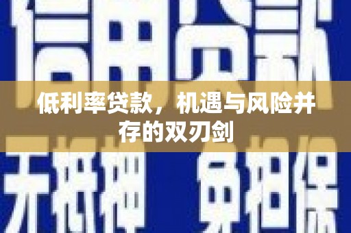 麟洛低利率贷款，机遇与风险并存的双刃剑