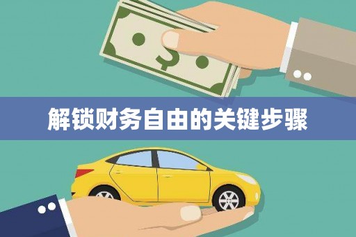 漯河解锁财务自由的关键步骤