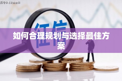 大林如何合理规划与选择最佳方案