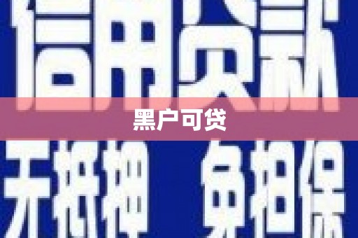 石景山黑户可贷
