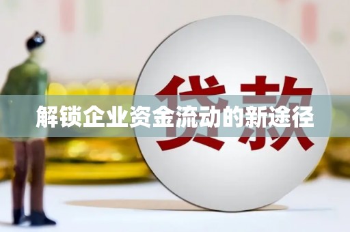 内埔解锁企业资金流动的新途径