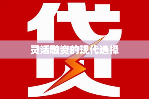 呼伦贝尔灵活融资的现代选择