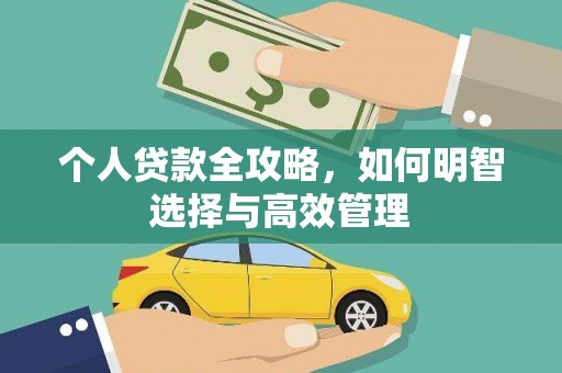 原州个人贷款全攻略，如何明智选择与高效管理