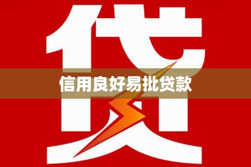 万秀信用良好易批贷款