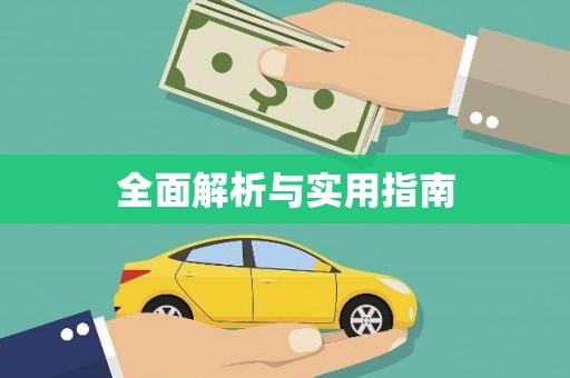 城关全面解析与实用指南