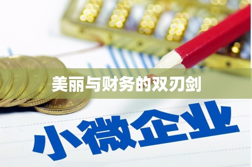 科尔沁左翼后旗美丽与财务的双刃剑