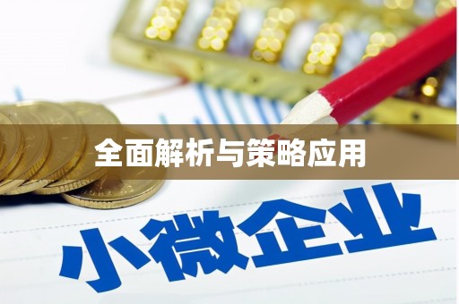 涿州全面解析与策略应用