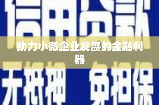 宣城助力小微企业发展的金融利器