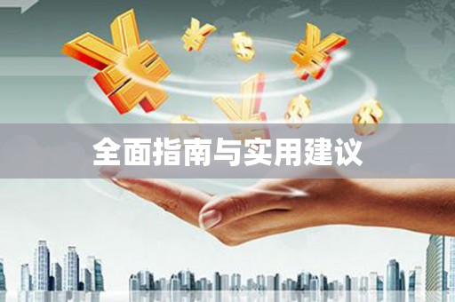 绩溪全面指南与实用建议