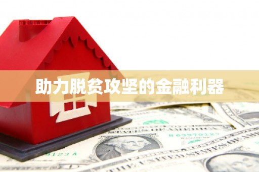长葛助力脱贫攻坚的金融利器