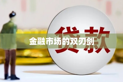 疏附金融市场的双刃剑