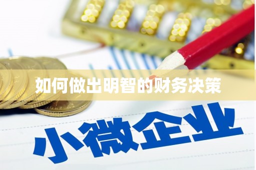 溆浦如何做出明智的财务决策