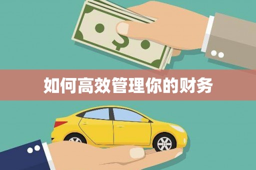 江川如何高效管理你的财务