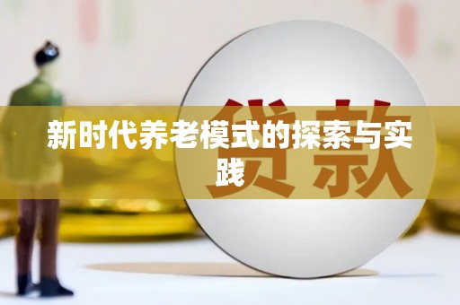 颍州新时代养老模式的探索与实践