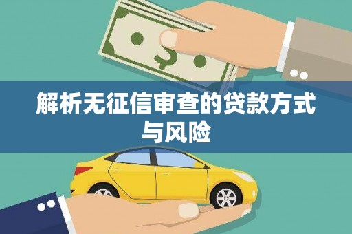 汤原解析无征信审查的贷款方式与风险