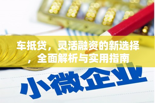 金溪车抵贷，灵活融资的新选择，全面解析与实用指南