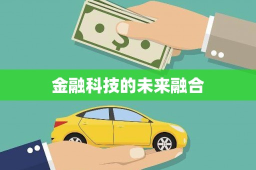 葵青金融科技的未来融合