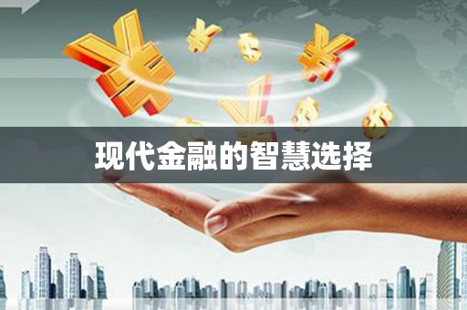 余庆现代金融的智慧选择