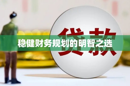 龙江稳健财务规划的明智之选