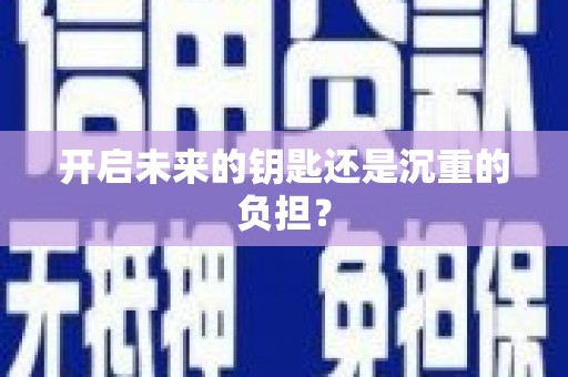 九台开启未来的钥匙还是沉重的负担？