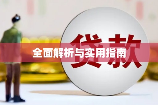 广东全面解析与实用指南