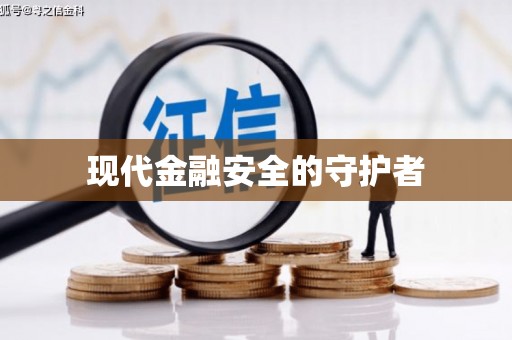 深坑现代金融安全的守护者