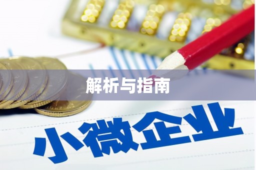 三芝解析与指南