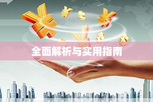 巴中全面解析与实用指南