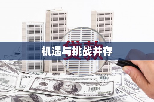 靖州机遇与挑战并存