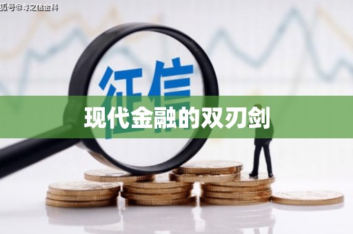 苍溪现代金融的双刃剑