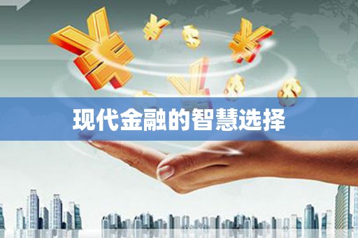 吴忠现代金融的智慧选择