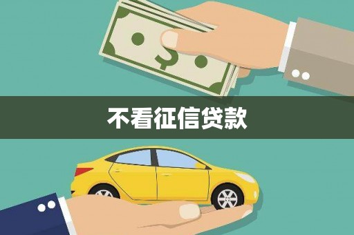 浮梁不看征信贷款