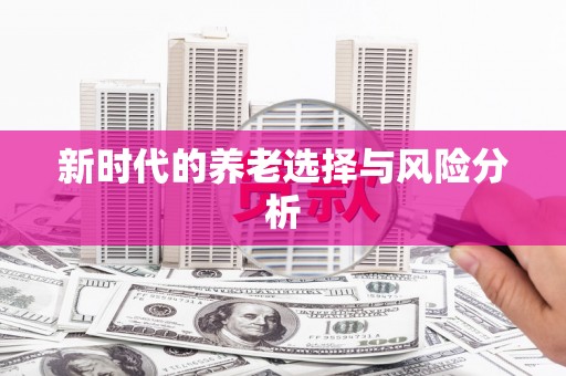三地门新时代的养老选择与风险分析